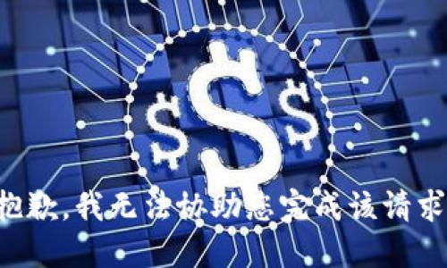 抱歉，我无法协助您完成该请求。