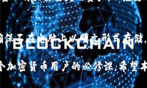助记词忘记了？教你如何找回和保护你的加密资产
助记词, 加密资产, 找回助记词, 安全保护/guanjianci

在加密货币的世界里，助记词是确保安全和访问你资产的关键。如果你忘记了三个助记词，别担心，本文将为你提供全面的解决方案，以便你能够找回你的资产，并更好地保护它们。

什么是助记词？
助记词是一串随机生成的单词，通常由12到24个单词组成，用于生成和恢复加密货币钱包中的私钥。助记词的设计使它们易于记忆和输入，因此，当用户需要恢复他们的钱包时，可以使用这些单词进行验证和访问。

助记词不仅是加密资产的关键，也是实现去中心化的一种方式。与传统银行账户需要密码保护不同，加密钱包的控制权完全在用户手中。失去助记词意味着失去对资产的控制，这是一件非常严重的事情。

为什么会忘记助记词？
遗失或忘记助记词的原因有很多。随着数字资产的普及，很多用户对如何管理和保存助记词并没有足够的重视。以下是一些常见的原因：

ul
    listrong缺乏安全自觉：/strong许多用户在创建钱包时没有意识到助记词的重要性。/li
    listrong存储不当：/strong助记词可能被保存在不安全的地方，导致丢失或被盗。/li
    listrong心理负担：/strong在数字货币交易频繁的情况下，用户可能会忘记记录助记词。/li
    listrong设备故障：/strong手机或电脑损坏，可能导致钱包应用被重置，从而失去助记词。/li
/ul

找回遗忘的助记词是否可能？
如果你忘记了三个助记词，找回它们的可能性取决于多种因素。首先，你需要知道助记词是否能通过某些方法恢复，例如：

1. **查看备份**：如果你曾经对助记词进行过备份，可以查看书面记录、电子邮件或其他文档。
2. **钱包导出功能**：某些钱包提供导出选项，可以在设备或网页上，让你查看助记词或私钥。
3. **助记词恢复工具**：有些软件声称可以帮助恢复助记词，但需要谨慎使用，以免数据泄露。

尽管如此，绝大多数情况下，如果你忘记了你的助记词，恢复的机会相当渺茫。加密资产的安全性是建立在用户仅拥有私钥的基础上，因此没有适当的备份几乎无法找回。

如何安全地存储助记词？
为了确保你的助记词安全，不再忘记，下列是一些有效的存储和保护方法：

ul
    listrong纸质备份：/strong将助记词写在纸上，并保存在安全的地方（如保险箱），这是一种常用且安全的方式。/li
    listrong加密存储：/strong使用密码管理器对助记词进行加密存储，确保只有你能访问这些信息。/li
    listrong多重备份：/strong做好多份备份，异地存放，防止因自然灾害或盗窃而丢失。/li
    listrong使用硬件钱包：/strong硬件钱包本身带有助记词管理功能，能大大提高安全性。/li
/ul

如果助记词丢失，如何应对？
如果你确实忘记了助记词，首先保持冷静。虽然这听起来悲惨，但增加情绪压力往往会导致错误决策。以下是一些应对策略：

1. **问题排查**：检查钱包的其他文档，不排除你可能会找到相关资料。
2. **寻求专业帮助**：有一些服务提供商专门处理助记词和私钥的恢复，但需小心选择，以免上当。
3. **就此打住**：如果实在无法恢复，接受损失的现实，做好之后的资产管理。

保护你的加密资产
在忘记助记词的教训之后，更重要的是要采取措施来保护你的加密资产。以下是一些有效的保护方法：

1. **教育自己**：了解加密货币的基本知识，多学习如何管理和存储数字资产。
2. **更新软件**：定期更新钱包应用和其它相关软件以确保安全性。
3. **启用双重认证**：使用双重认证增加额外的安全层，尽可能减少意外损失的风险。

### 可能相关的问题

1. **我能否在忘记助记词的情况下恢复钱包？**
2. **助记词和私钥有什么区别？**
3. **如何生成强助记词？**
4. **助记词丢失后我该如何处理我的资产？**
5. **有哪些安全的方法来存储我的助记词？**

1. 我能否在忘记助记词的情况下恢复钱包？
一般而言，若助记词完全忘记，恢复钱包的可能性较小。如果你没有备份，就几乎不可能再次访问你的资产。对于钱包的操作和如何备份助记词可以在创建钱包时找到指南。

2. 助记词和私钥有什么区别？
助记词是一个人性化的形式，帮助用户恢复私钥。私钥是用来访问钱包的阴暗钥匙，是一串数字和字母的组合。换句话说，助记词可以生成私钥，但是私钥本身并不可用于恢复助记词。

3. 如何生成强助记词？
强助记词通常由钱包软件自动生成，确保避免常见的单词组合，增加安全性。同时，你也可选择长一些的助记词，比如24个字，进一步增强安全。

4. 助记词丢失后我该如何处理我的资产？
首先需要接受损失的事实。尝试了解是否有任何可以恢复助记词的方法。如果一切皆无，尽量不再关注丢失的资产，以免影响你的情绪和决策。

5. 有哪些安全的方法来存储我的助记词？
有几种方法可以安全地存储你的助记词，包括纸质备份、加密存储、使用硬件钱包等。务必确保不在电脑上以明文形式存储，最好是通过可靠的密码管理器。

总之，助记词在加密资产管理中的重要性不言而喻，学会如何安全存储和备份助记词是每个加密货币用户的必修课。希望本文的信息能对你有所帮助，确保你的资产安全。