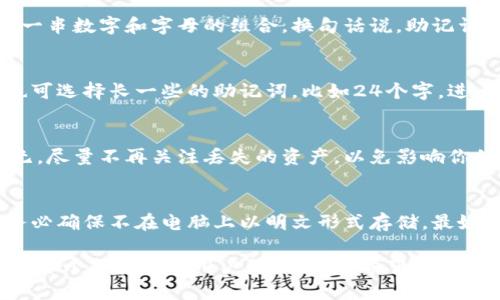 助记词忘记了？教你如何找回和保护你的加密资产
助记词, 加密资产, 找回助记词, 安全保护/guanjianci

在加密货币的世界里，助记词是确保安全和访问你资产的关键。如果你忘记了三个助记词，别担心，本文将为你提供全面的解决方案，以便你能够找回你的资产，并更好地保护它们。

什么是助记词？
助记词是一串随机生成的单词，通常由12到24个单词组成，用于生成和恢复加密货币钱包中的私钥。助记词的设计使它们易于记忆和输入，因此，当用户需要恢复他们的钱包时，可以使用这些单词进行验证和访问。

助记词不仅是加密资产的关键，也是实现去中心化的一种方式。与传统银行账户需要密码保护不同，加密钱包的控制权完全在用户手中。失去助记词意味着失去对资产的控制，这是一件非常严重的事情。

为什么会忘记助记词？
遗失或忘记助记词的原因有很多。随着数字资产的普及，很多用户对如何管理和保存助记词并没有足够的重视。以下是一些常见的原因：

ul
    listrong缺乏安全自觉：/strong许多用户在创建钱包时没有意识到助记词的重要性。/li
    listrong存储不当：/strong助记词可能被保存在不安全的地方，导致丢失或被盗。/li
    listrong心理负担：/strong在数字货币交易频繁的情况下，用户可能会忘记记录助记词。/li
    listrong设备故障：/strong手机或电脑损坏，可能导致钱包应用被重置，从而失去助记词。/li
/ul

找回遗忘的助记词是否可能？
如果你忘记了三个助记词，找回它们的可能性取决于多种因素。首先，你需要知道助记词是否能通过某些方法恢复，例如：

1. **查看备份**：如果你曾经对助记词进行过备份，可以查看书面记录、电子邮件或其他文档。
2. **钱包导出功能**：某些钱包提供导出选项，可以在设备或网页上，让你查看助记词或私钥。
3. **助记词恢复工具**：有些软件声称可以帮助恢复助记词，但需要谨慎使用，以免数据泄露。

尽管如此，绝大多数情况下，如果你忘记了你的助记词，恢复的机会相当渺茫。加密资产的安全性是建立在用户仅拥有私钥的基础上，因此没有适当的备份几乎无法找回。

如何安全地存储助记词？
为了确保你的助记词安全，不再忘记，下列是一些有效的存储和保护方法：

ul
    listrong纸质备份：/strong将助记词写在纸上，并保存在安全的地方（如保险箱），这是一种常用且安全的方式。/li
    listrong加密存储：/strong使用密码管理器对助记词进行加密存储，确保只有你能访问这些信息。/li
    listrong多重备份：/strong做好多份备份，异地存放，防止因自然灾害或盗窃而丢失。/li
    listrong使用硬件钱包：/strong硬件钱包本身带有助记词管理功能，能大大提高安全性。/li
/ul

如果助记词丢失，如何应对？
如果你确实忘记了助记词，首先保持冷静。虽然这听起来悲惨，但增加情绪压力往往会导致错误决策。以下是一些应对策略：

1. **问题排查**：检查钱包的其他文档，不排除你可能会找到相关资料。
2. **寻求专业帮助**：有一些服务提供商专门处理助记词和私钥的恢复，但需小心选择，以免上当。
3. **就此打住**：如果实在无法恢复，接受损失的现实，做好之后的资产管理。

保护你的加密资产
在忘记助记词的教训之后，更重要的是要采取措施来保护你的加密资产。以下是一些有效的保护方法：

1. **教育自己**：了解加密货币的基本知识，多学习如何管理和存储数字资产。
2. **更新软件**：定期更新钱包应用和其它相关软件以确保安全性。
3. **启用双重认证**：使用双重认证增加额外的安全层，尽可能减少意外损失的风险。

### 可能相关的问题

1. **我能否在忘记助记词的情况下恢复钱包？**
2. **助记词和私钥有什么区别？**
3. **如何生成强助记词？**
4. **助记词丢失后我该如何处理我的资产？**
5. **有哪些安全的方法来存储我的助记词？**

1. 我能否在忘记助记词的情况下恢复钱包？
一般而言，若助记词完全忘记，恢复钱包的可能性较小。如果你没有备份，就几乎不可能再次访问你的资产。对于钱包的操作和如何备份助记词可以在创建钱包时找到指南。

2. 助记词和私钥有什么区别？
助记词是一个人性化的形式，帮助用户恢复私钥。私钥是用来访问钱包的阴暗钥匙，是一串数字和字母的组合。换句话说，助记词可以生成私钥，但是私钥本身并不可用于恢复助记词。

3. 如何生成强助记词？
强助记词通常由钱包软件自动生成，确保避免常见的单词组合，增加安全性。同时，你也可选择长一些的助记词，比如24个字，进一步增强安全。

4. 助记词丢失后我该如何处理我的资产？
首先需要接受损失的事实。尝试了解是否有任何可以恢复助记词的方法。如果一切皆无，尽量不再关注丢失的资产，以免影响你的情绪和决策。

5. 有哪些安全的方法来存储我的助记词？
有几种方法可以安全地存储你的助记词，包括纸质备份、加密存储、使用硬件钱包等。务必确保不在电脑上以明文形式存储，最好是通过可靠的密码管理器。

总之，助记词在加密资产管理中的重要性不言而喻，学会如何安全存储和备份助记词是每个加密货币用户的必修课。希望本文的信息能对你有所帮助，确保你的资产安全。