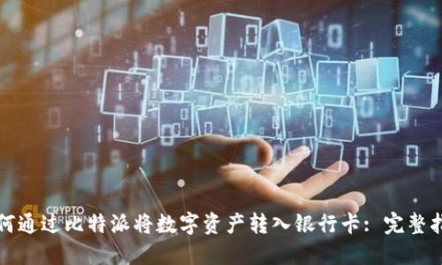 如何通过比特派将数字资产转入银行卡: 完整指南