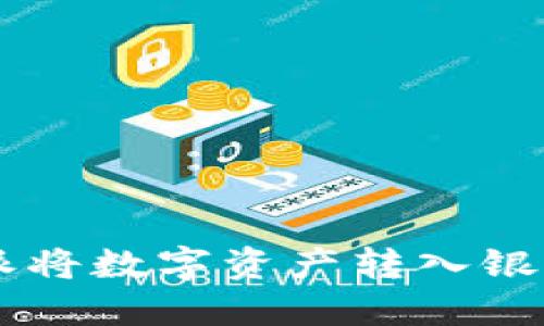 如何通过比特派将数字资产转入银行卡: 完整指南