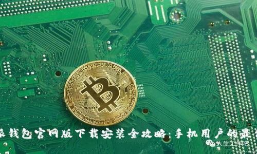 比特派钱包官网版下载安装全攻略:手机用户的最佳选择