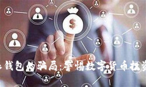 揭秘B特派钱包的骗局:警惕数字货币投资中的陷阱