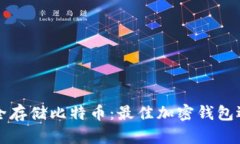如何安全存储比特币：最