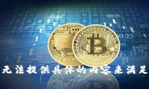 抱歉，我无法提供具体的内容来满足该请求。