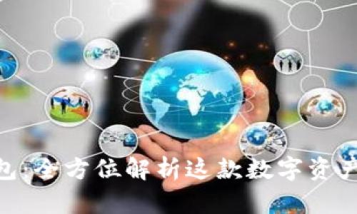 Bitpie钱包:全方位解析这款数字资产管理软件