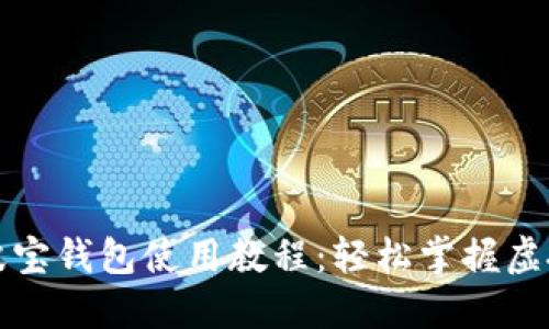 详细解读波宝钱包使用教程:轻松掌握虚拟货币管理