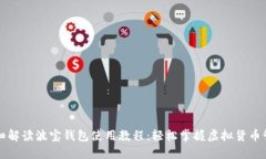 详细解读波宝钱包使用教