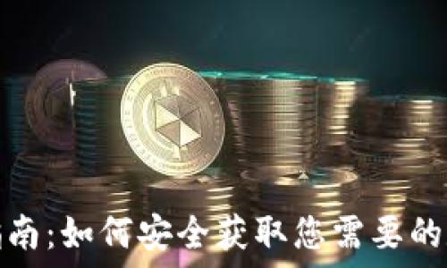 比特派钱包购买指南:如何安全获取您需要的数字资产管理工具