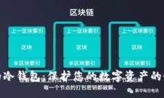 最安全的冷钱包：保护您