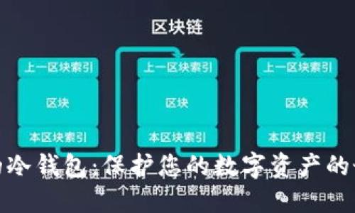 最安全的冷钱包:保护您的数字资产的最佳选择