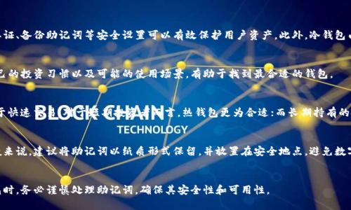 biao ti加密货币钱包APP推荐：安全、便捷、高效的数字资产管理工具/biao ti

加密货币, 钱包应用, 数字资产, 区块链/guanjianci

在当今数字经济迅速发展的时代，加密货币逐渐成为人们投资和资产管理的重要方式。为了便于用户安全存储和管理加密货币，各种加密货币钱包APP应运而生。本文将详细介绍当下市场上优秀的加密货币钱包APP的类型、特点以及选用建议，以满足用户对安全性、便利性和高效性的需求。

一、加密货币钱包的类型
加密货币钱包大致分为两种类型：热钱包和冷钱包。

h4热钱包/h4
热钱包是指通过网络连接的电子钱包，它方便快捷，适合日常使用。在这种钱包中，用户可以随时发送和接收加密货币。许多钱包APP在功能上不断拓展，比如支持多种加密货币、内置交易所功能等。常用的热钱包有：MetaMask、Trust Wallet 和 Coinbase Wallet 等。

h4冷钱包/h4
冷钱包是指离线钱包，它提供了更高的安全性，适合长时间存储大额的加密货币。冷钱包一般包括硬件钱包和纸钱包。硬件钱包如Ledger和Trezor，能够对用户的私钥进行安全加密存储，防止网络攻击。而纸钱包则是将私钥和公钥打印在纸上，长期保存。

二、选择加密货币钱包的标准
选择一个合适的加密货币钱包，需要考虑多个方面的因素。

h41. 安全性/h4
安全性是选择钱包时最首要的考虑因素。用户应选择那些能够提供双重验证、助记词备份、私钥离线存储等安全功能的钱包。同时，钱包的开发团队是否有良好的信誉和口碑也十分重要。

h42. 易用性/h4
加密货币钱包的用户界面和操作流程应该友好，适合各类用户，即使是没有技术背景的人也能够轻松上手。一个良好的用户体验包括简洁的注册流程、清晰的导航、细致的帮助文档等。

h43. 支持的币种/h4
不同的钱包支持的加密货币种类也会有所不同。用户在选择钱包时，应根据自己的投资组合来选用支持相应货币的钱包。例如，如果用户投资了以太坊和比特币，那么选择一个同时支持这两种币种的钱包就很重要。

h44. 费用/h4
使用不同的钱包可能会产生不同的费用，包括交易费用、提现费用等。用户应该仔细了解相关费用，以选择最适合自己的钱包。另外，有些钱包会提供低费用的交易服务，这对于频繁交易的用户尤为重要。

h45. 客服支持/h4
良好的客户服务能够在用户遇到问题时提供及时的帮助，因此，选择那些能够提供多种客服渠道（如在线聊天、邮箱支持等）的钱包是非常必要的。

三、当前市场上的热门加密货币钱包APP
下面介绍几款当下较为流行的加密货币钱包APP，供用户参考。

h41. Coinbase Wallet/h4
Coinbase Wallet是一个广受欢迎的移动钱包，支持多种加密货币，如比特币、以太坊和莱特币。它的安全性高，提供双重认证功能。此外，Coinbase Wallet还支持DApp浏览和NFT收藏，功能非常全面。

h42. MetaMask/h4
MetaMask是一个以太坊及ERC-20代币的热钱包，广泛应用于去中心化金融（DeFi）和NFT平台。MetaMask支持浏览器插件和移动端APP，用户可以轻松管理以太坊及代币，进行链上交易。

h43. Trust Wallet/h4
Trust Wallet是Binance推出的官方钱包APP，支持超过160万种加密货币和代币。Trust Wallet界面友好、操作简单，并且具备DApp浏览和Staking功能，非常适合新手用户。

h44. Ledger Live/h4
Ledger Live连接Ledger硬件钱包使用，是一款功能强大的冷钱包管理APP。用户可以直接通过Ledger Live管理多种加密货币，获得高安全性的同时享受方便的资产管理体验。

h45. Trezor/h4
Trezor是另一款知名的硬件钱包，支持多种加密货币，特别适合长期持有资产的用户。Trezor的私钥永远不会暴露到网络中，确保用户资产的安全性。

四、加密货币钱包使用注意事项
在使用加密货币钱包时，用户需要注意以下几个方面：

h41. 备份助记词/h4
助记词是恢复钱包的重要凭证，用户在创建钱包时应认真保存，切勿丢失或泄露。如果用户忘记助记词，将无法访问其资产。

h42. 定期更新APP/h4
加密货币钱包APP的开发者会定期推出更新，以修复漏洞和提升安全性。用户应及时更新钱包，以保护其资产安全。

h43. 警惕钓鱼攻击/h4
用户在访问钱包时，应确保通过官方渠道登录，避免点击陌生链接。钓鱼攻击是盗取用户资产的常见手段，务必要提高警惕。

h44. 小额试用/h4
在使用新的钱包之前，建议先进行小额试用。在确认钱包的安全性和稳定性后，再进行更大额的交易。

h45. 不同钱包分散存储资产/h4
将所有资产集中在一个钱包中存在很大风险，用户可以考虑将资产分散存储在不同的钱包中，以提高安全性。

五、可能相关的问题

h41. 加密货币钱包安全吗？/h4
加密货币钱包的安全性取决于多个因素。首先，选择一家知名的钱包提供商是非常重要的。其次，确保启用双重认证、备份助记词等安全设置可以有效保护用户资产。此外，冷钱包由于是离线存储，安全性相对较高，因此更适合长期持有大额资产。

h42. 如何选择适合自己的加密货币钱包？/h4
选择加密货币钱包时，用户需根据自身需求考虑安全性、易用性、支持币种、费用和客服支持方面的因素。了解自己的投资习惯以及可能的使用场景，有助于找到最合适的钱包。

h43. 热钱包与冷钱包的区别是什么？/h4
热钱包是指随时在线的钱包，便于频繁交易，但安全风险较高；而冷钱包则是离线存储的钱包，安全性高，但不便于快速交易。对于短期投资者而言，热钱包更为合适；而长期持有的投资者则更推荐使用冷钱包。

h44. 如何备份加密货币钱包？/h4
备份加密货币钱包主要依赖助记词、私钥和钱包文件。用户在创建钱包时会获得助记词，务必将其妥善保存。一般来说，建议将助记词以纸质形式保留，并放置在安全地点，避免数字化存储造成的风险。

h45. 如果丢失助记词，资产会如何？/h4
如果用户遗失了钱包的助记词，通常情况下是无法恢复访问权限的，因此资产可能会永久丢失。因此，在创建钱包时，务必谨慎处理助记词，确保其安全性和可用性。