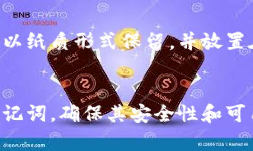 biao ti加密货币钱包APP推荐：安全、便捷、高效的数字资产管理工具/biao ti

加密货币, 钱包应用, 数字资产, 区块链/guanjianci

在当今数字经济迅速发展的时代，加密货币逐渐成为人们投资和资产管理的重要方式。为了便于用户安全存储和管理加密货币，各种加密货币钱包APP应运而生。本文将详细介绍当下市场上优秀的加密货币钱包APP的类型、特点以及选用建议，以满足用户对安全性、便利性和高效性的需求。

一、加密货币钱包的类型
加密货币钱包大致分为两种类型：热钱包和冷钱包。

h4热钱包/h4
热钱包是指通过网络连接的电子钱包，它方便快捷，适合日常使用。在这种钱包中，用户可以随时发送和接收加密货币。许多钱包APP在功能上不断拓展，比如支持多种加密货币、内置交易所功能等。常用的热钱包有：MetaMask、Trust Wallet 和 Coinbase Wallet 等。

h4冷钱包/h4
冷钱包是指离线钱包，它提供了更高的安全性，适合长时间存储大额的加密货币。冷钱包一般包括硬件钱包和纸钱包。硬件钱包如Ledger和Trezor，能够对用户的私钥进行安全加密存储，防止网络攻击。而纸钱包则是将私钥和公钥打印在纸上，长期保存。

二、选择加密货币钱包的标准
选择一个合适的加密货币钱包，需要考虑多个方面的因素。

h41. 安全性/h4
安全性是选择钱包时最首要的考虑因素。用户应选择那些能够提供双重验证、助记词备份、私钥离线存储等安全功能的钱包。同时，钱包的开发团队是否有良好的信誉和口碑也十分重要。

h42. 易用性/h4
加密货币钱包的用户界面和操作流程应该友好，适合各类用户，即使是没有技术背景的人也能够轻松上手。一个良好的用户体验包括简洁的注册流程、清晰的导航、细致的帮助文档等。

h43. 支持的币种/h4
不同的钱包支持的加密货币种类也会有所不同。用户在选择钱包时，应根据自己的投资组合来选用支持相应货币的钱包。例如，如果用户投资了以太坊和比特币，那么选择一个同时支持这两种币种的钱包就很重要。

h44. 费用/h4
使用不同的钱包可能会产生不同的费用，包括交易费用、提现费用等。用户应该仔细了解相关费用，以选择最适合自己的钱包。另外，有些钱包会提供低费用的交易服务，这对于频繁交易的用户尤为重要。

h45. 客服支持/h4
良好的客户服务能够在用户遇到问题时提供及时的帮助，因此，选择那些能够提供多种客服渠道（如在线聊天、邮箱支持等）的钱包是非常必要的。

三、当前市场上的热门加密货币钱包APP
下面介绍几款当下较为流行的加密货币钱包APP，供用户参考。

h41. Coinbase Wallet/h4
Coinbase Wallet是一个广受欢迎的移动钱包，支持多种加密货币，如比特币、以太坊和莱特币。它的安全性高，提供双重认证功能。此外，Coinbase Wallet还支持DApp浏览和NFT收藏，功能非常全面。

h42. MetaMask/h4
MetaMask是一个以太坊及ERC-20代币的热钱包，广泛应用于去中心化金融（DeFi）和NFT平台。MetaMask支持浏览器插件和移动端APP，用户可以轻松管理以太坊及代币，进行链上交易。

h43. Trust Wallet/h4
Trust Wallet是Binance推出的官方钱包APP，支持超过160万种加密货币和代币。Trust Wallet界面友好、操作简单，并且具备DApp浏览和Staking功能，非常适合新手用户。

h44. Ledger Live/h4
Ledger Live连接Ledger硬件钱包使用，是一款功能强大的冷钱包管理APP。用户可以直接通过Ledger Live管理多种加密货币，获得高安全性的同时享受方便的资产管理体验。

h45. Trezor/h4
Trezor是另一款知名的硬件钱包，支持多种加密货币，特别适合长期持有资产的用户。Trezor的私钥永远不会暴露到网络中，确保用户资产的安全性。

四、加密货币钱包使用注意事项
在使用加密货币钱包时，用户需要注意以下几个方面：

h41. 备份助记词/h4
助记词是恢复钱包的重要凭证，用户在创建钱包时应认真保存，切勿丢失或泄露。如果用户忘记助记词，将无法访问其资产。

h42. 定期更新APP/h4
加密货币钱包APP的开发者会定期推出更新，以修复漏洞和提升安全性。用户应及时更新钱包，以保护其资产安全。

h43. 警惕钓鱼攻击/h4
用户在访问钱包时，应确保通过官方渠道登录，避免点击陌生链接。钓鱼攻击是盗取用户资产的常见手段，务必要提高警惕。

h44. 小额试用/h4
在使用新的钱包之前，建议先进行小额试用。在确认钱包的安全性和稳定性后，再进行更大额的交易。

h45. 不同钱包分散存储资产/h4
将所有资产集中在一个钱包中存在很大风险，用户可以考虑将资产分散存储在不同的钱包中，以提高安全性。

五、可能相关的问题

h41. 加密货币钱包安全吗？/h4
加密货币钱包的安全性取决于多个因素。首先，选择一家知名的钱包提供商是非常重要的。其次，确保启用双重认证、备份助记词等安全设置可以有效保护用户资产。此外，冷钱包由于是离线存储，安全性相对较高，因此更适合长期持有大额资产。

h42. 如何选择适合自己的加密货币钱包？/h4
选择加密货币钱包时，用户需根据自身需求考虑安全性、易用性、支持币种、费用和客服支持方面的因素。了解自己的投资习惯以及可能的使用场景，有助于找到最合适的钱包。

h43. 热钱包与冷钱包的区别是什么？/h4
热钱包是指随时在线的钱包，便于频繁交易，但安全风险较高；而冷钱包则是离线存储的钱包，安全性高，但不便于快速交易。对于短期投资者而言，热钱包更为合适；而长期持有的投资者则更推荐使用冷钱包。

h44. 如何备份加密货币钱包？/h4
备份加密货币钱包主要依赖助记词、私钥和钱包文件。用户在创建钱包时会获得助记词，务必将其妥善保存。一般来说，建议将助记词以纸质形式保留，并放置在安全地点，避免数字化存储造成的风险。

h45. 如果丢失助记词，资产会如何？/h4
如果用户遗失了钱包的助记词，通常情况下是无法恢复访问权限的，因此资产可能会永久丢失。因此，在创建钱包时，务必谨慎处理助记词，确保其安全性和可用性。
