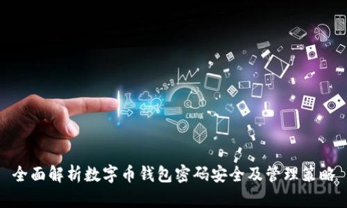 全面解析数字币钱包密码安全及管理策略