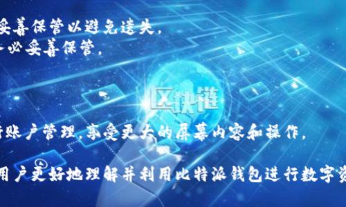biao ti比特派钱包余额真实视频：深入了解数字资产管理的安全性与便捷性/biao ti

比特派钱包, 比特币, 数字资产管理, 钱包视频/guanjianci

在数字货币迅速发展的今天，越来越多的人开始关注如何安全、便捷地管理自己的数字资产。比特派钱包作为一款受欢迎的数字货币钱包，凭借其便捷性及安全性赢得了众多用户的青睐。本文将通过真实视频的形式，深入探讨比特派钱包的余额管理及相关安全问题，旨在为用户提供一个更好的理解和使用体验。同时，我们还将解答一些用户在使用过程中可能遇到的相关问题。

1. 比特派钱包介绍
比特派钱包是一款全球领先的数字货币钱包，支持多达100种数字货币的存储和管理，包括比特币、以太坊、莱特币等。它不仅具备安全的私钥管理机制，还提供了跨平台的使用体验，让用户可以随时随地进行资产的查询和转账。
该钱包的界面设计简洁，功能丰富，从基础的转账、接收功能，到更高阶的交易市场、资产变现等服务应有尽有，使得无论是新手还是经验丰富的用户，都能轻松玩转数字资产。

2. 如何使用比特派钱包查看余额
查看余额是使用比特派钱包的基本功能之一，用户可以在应用内一目了然地查看账户中的各种资产余额。具体步骤如下：
- **下载安装比特派钱包**：首先，用户需在官方网站或应用商店中下载并安装比特派钱包，注册并创建账户。 
- **打开应用**：打开比特派钱包应用，输入密码进行登录。 
- **查看余额**：在首页界面上，用户可以看到自己所有数字资产的总余额，点击某一特定资产即可查看其详细信息，包括当前市场价、持有数量等。

3. 比特派钱包的安全性分析
用户在选择数字货币钱包时，安全性是首要考虑因素。比特派钱包在security方面的设计主要体现在以下几个方面：
- **私钥控制**：比特派钱包采用非托管形式，用户完全掌控自己的私钥，私钥存储在用户设备中，防止未经授权的访问。 
- **多重认证**：比特派钱包支持多重认证功能，包括短信验证及谷歌验证等，为用户提供额外的账户安全保障。 
- **冷钱包存储**：对于长期不动用的资产，用户可以选择冷钱包存储方式，降低被黑客攻击和盗取的风险。

4. 真实视频展示比特派钱包余额管理
通过真实视频，用户可以看到比特派钱包在余额管理上的实际表现。这些视频通常会展示如何快速、简便地查看账户余额、转账以及处理其他相关操作。 
视频中的解说员会逐步引导用户，强调操作步骤与注意事项，从而帮助用户更好地理解比特派钱包的使用流程，并增强其使用信心。

5. 比特派钱包常见问题解答
用户在使用比特派钱包的过程中，可能会遇到一些常见问题。以下是五个常见问题及其详细解答：

问题1：比特派钱包支持哪些数字货币？
比特派钱包支持多种主流数字货币的存储和交易，用户可以在应用内查看到所有可支持的资产列表。一般来说，包括但不限于比特币、以太坊、莱特币及各种ERC20代币等。
对于新手用户而言，熟知这些支持的货币非常重要，以便于在后续的交易或投资中做出明智的选择。此外，随着市场的不断调整，比特派钱包也会不定期增加对新币种的支持，用户可以关注官网或更新日志以获取最新信息。

问题2：如何保证比特派钱包中的资产安全？
资产安全是数字货币用户最为关心的问题之一。比特派钱包通过用户控制私钥、提供多重认证、实行冷存储等多种方式，最大限度地降低了资产被盗或丢失的风险。
用户也需自身承担一定的安全意识，比如定期更换密码、不随意点击未知链接等。如果不慎忘记密码，比特派钱包提供了恢复选项，用户需妥善保管助记词，以便在需要时进行恢复。而且，定期备份钱包数据也是非常重要的操作。

问题3：比特派钱包的转账费用是多少？
转账费用因区块链网络的拥堵情况而异。比特派钱包在用户操作时会自动计算当前转账所需的网络费用，并展示给用户。用户可以在下单前查看这些费用，以决定是否继续进行转账。
对于频繁进行小额转账的用户，可以选择在网络空闲时进行操作，以降低转账费用。在一些紧急情况下，用户还可以选择支付更高的费用，以加快交易的确认时间。

问题4：如果忘记比特派钱包密码怎么办？
比特派钱包使用助记词来帮助用户恢复账户。如果用户忘记了密码，可以利用助记词重新进入账户。助记词是用户在创建钱包时生成的，由一组随机单词组成，用户需妥善保管以避免遗失。
在重置密码时，用户需要选择“恢复钱包”选项，输入助记词，然后系统会引导用户设置新密码。需要注意的是，如果用户丢失了助记词，恢复钱包将变得非常困难，因此务必妥善保管。

问题5：比特派钱包在哪些平台上可以使用？
比特派钱包支持多平台使用，包括 iOS、Android、Windows 和 Mac 等操作系统。用户可根据实际情况，选择适合自己的平台进行安装和使用。
为了提升用户体验，比特派钱包在不同平台上的界面和功能几乎保持一致。用户在某一平台上熟悉的操作，可以无缝转移到其他平台上。用户也可以通过网页版本进行账户管理，享受更大的屏幕内容和操作。

总结来说，比特派钱包在数字资产管理上凭借其安全性、便捷性与多功能性，成为了越来越多数字货币爱好者的首选。希望本文的详细介绍和常见问题解答，能够帮助用户更好地理解并利用比特派钱包进行数字资产的管理。