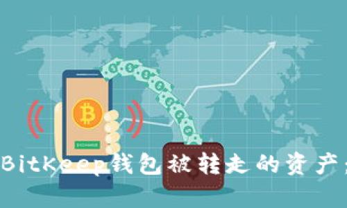 如何处理BitKeep钱包被转走的资产:彻底指南