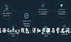 如何注册GoPay钱包：详细步