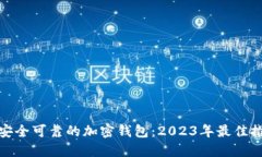 : 选择最安全可靠的加密钱