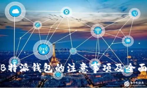 使用B特派钱包的注意事项及全面指南
