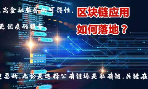   区块链的概念解析：公有链与私有链的区别与应用 / 

 guanjianci 区块链, 公有链, 私有链, 加密货币, 去中心化 /guanjianci 

## 引言

区块链作为一种新兴的技术，其重要性在近年来逐渐显现，尤其是在金融、供应链管理、物联网等领域。区块链不仅提供了安全、透明的记录方式，还改变了我们对中心化机构的依赖。因此，为了更好地理解区块链的运作机制，我们需要对其不同类型有一个清晰的认识。目前，区块链的概念通常分为两种主要类型：公有链（Public Blockchain）和私有链（Private Blockchain）。

## 什么是公有链？

### 公有链的定义

公有链是区块链网络的一种形式，该网络是开放式的，任何人都可以参与访问、验证和生成新的交易。这种透明性保证了数据的可信性，所有的用户都能够浏览整个区块链上的交易记录。比特币和以太坊是最为人所知的公有链实例。

### 公有链的特点

1. **去中心化**：公有链通常没有单一的控制者或管理者。所有用户共同维护网络的可信度。
2. **开放性**：任何人都可以加入网络，无论是交易验证者还是查看交易的人。
3. **安全性**：由于网络的广泛参与，公有链相对安全，攻击者需要控制网络的大部分资源才能进行恶意行为。
4. **透明性**：所有交易者和交易记录都可以被任何人查询，保持了信息的透明度。

### 公有链的应用

公有链的应用非常广泛，其中包括但不限于：

- **加密货币交易**：如比特币和以太坊，都是基于公有链技术的。
- **智能合约**：以太坊允许开发者在其公有链上创建和执行智能合约，自动化执行交易。
- **去中心化金融（DeFi）**：使得无需传统金融中介也能进行借贷、交易等行为。
  
## 什么是私有链？

### 私有链的定义

与公有链相对的是私有链，私有链通常由单一的组织或实体控制访问。只有被授权的用户才能参与和验证交易。私有链在数据保护和隐私性方面有更高的要求，适用于企业和机构内部的应用。

### 私有链的特点

1. **中心化管理**：私有链通常由一个组织或公司控制，管理指定的用户和交易。
2. **权限控制**：只有获得授权的用户可以访问链上的数据和交易，确保信息安全。
3. **高效性**：相较于公有链，私有链的交易验证速度较快，适合企业生产环境。
4. **灵活性**：企业可以根据需要调整和私有链的协议和规则。

### 私有链的应用

私有链的应用主要集中在企业内部，如：

- **供应链管理**：通过私有链，企业内部可以追踪商品的来源和流动，提高效率和透明度。
- **医疗记录**：私有链可以为医院和医疗机构提供一个安全的平台，存储患者的医疗记录。
- **身份验证**：企业可以利用私有链确保用户身份的安全与合规。

## 公有链与私有链的比较

### 透明性与隐私性

公有链以透明为核心，任何人都可以查看链上交易；而私有链关注隐私，信息只能被授权用户查看，这使得私有链更加适合对数据安全有高要求的场景。

### 去中心化程度

公有链在去中心化程度上具有优势，没有单一的控制者，任何人都可以成为交易验证者。私有链则由特定实体控制，去中心化程度较低。

### 性能与效率

私有链通常在处理速度和交易效率上存在优势，因其参与者少、交易量小，而公有链需处理大量的公开交易，效率相对较低。

### 成本

公有链需要更多的计算资源和能量来维持网络的安全，因此成本较高。而私有链因其较少的参与者和交易，成本则相对较低。

## 五个相关问题

### 问题一：区块链技术能否完全替代传统中心化系统？

区块链作为去中心化技术，具有潜力来取代一些中心化的系统，尤其是那些依赖信任中介的交易。然而，在全面替代传统系统之前，它还需要解决几个问题。

首先，区块链的扩展性问题是一个关键因素。公有链在用户及交易量上升时，可能会面临性能瓶颈。例如，比特币网络在高峰时段交易确认可能需要很长时间，这制约了其在日常交易中的应用。

其次，法律和合规性问题也是必须面对的各国政府在如何适应和监管区块链技术上存在差异。需要明确的是，有些行业（如金融服务）可能仍然需要中心化机构来保护消费者。例如，银行在进行巨额交易时，依旧需要一定的信用背书。

最后，用户的接受度也是一个重要因素。人们习惯于使用中心化服务，对于新技术的陌生感可能导致抵触。因此，要实现全面替代可能需要较长时间的教育和推广。

### 问题二：实施公有链的企业需要面临哪些挑战？

虽然公有链有自由开放和去中心化等优点，但它对企业来说，实施公有链仍会遇到许多挑战。

首先，在技术层面，企业需要掌握区块链的基本原理和运作机制。技术人员需具备一定的开发能力，以共同维护区块链网络的运作。此外，企业还需考虑如何接入区块链与其现有系统的兼容性问题，做好技术整合。

其次，数据隐私和安全性是公有链部署中亟需解决的问题。尽管公有链高度透明，但企业内部数据的公开可能会引起机密信息泄露。例如，供应链企业在使用公有链时，可能需要对部分敏感数据进行隐私保护措施。

另外，法规合规问题也是企业需要关注的。不同国家对公有链的监管政策存在差异，企业在执行区块链项目时，有必要确保其符合相应法律法规。

最后，生态系统的建设也是至关重要的。公有链的成功不仅依赖于单个企业的努力，更需构建起一个广泛的价值链和合作伙伴网络，以实现互联互通。

### 问题三：私有链怎样确保数据的安全性？

私有链的安全性问题是许多企业在实施时首先需要考虑的。确保数据安全的方法主要包括：

首先，权限管理是私有链确保数据安全的基本保障。通过严格的身份验证和角色设置，可以有效控制数据的访问权，确保只有经过授权的用户才能进行相应操作。

其次，数据加密技术同样重要。私有链上的信息可以通过对称加密和非对称加密相结合来保护。例如，敏感数据在存储时可进行加密，而在访问时通过密钥解密，确保数据在传输过程中的安全性。

第三，可审计的日志机制也是确保私有链数据安全的重要手段。每一笔交易在私有链上都应该被记录并审核，这不仅可以追踪责任，还能随时审查交易的合规性。

最后，定期的安全审计和测试是必不可少的。通过对私有链的持续监控与分析，能及时发现潜在的安全隐患，并进行相应的修补和调整，以降低安全风险。

### 问题四：区块链技术能否推动社会信任的重建？

信任的缺失是现代社会面临的一大挑战。而区块链技术以透明性和不可篡改性为核心，理论上能够推动社会信任的重建。

区块链通过去中心化的方式，使得每一笔交易都能够被所有参与者验证，减轻了传统信任中介在交易过程中的重要性。在电商、金融等领域，通过公有链实现的信息透明，能够有效提升消费者的信任度。

此外，公有链的去中心化特性使得数据无法被任一方篡改。这种特性在诸如法律文书、投票系统中可有效减少欺诈现象。用户对数据的信任度提升，进而也会带动市场的活跃度。

然而，重建信任并非易事。用户对新技术的接受度、教育程度，以及法律法规的适应性等都是影响这一过程的关键因素。而且，尽管区块链能提供透明性，但用户仍需对系统是否真正可用和合规保持持续关注。

### 问题五：未来区块链的发展趋势将如何影响经济格局？

区块链作为一种新兴技术，未来的发展将深刻影响经济格局。

首先，区块链技术将推动数字资产的普及，形成新的金融生态系统。数字货币和稳定币的出现可能会改变传统货币的流通方式，影响中央银行的货币政策。

其次，去中心化金融（DeFi）的兴起有可能挑战传统银行业的主导地位。这意味着，用户将有能力直接进行贷款、投资等活动，无需依赖银行作为中介，从而降低交易成本，提高金融服务的可得性。

此外，区块链在供应链管理、医疗健康、身份认证等领域的应用将提高各行业的效率和透明度，推动行业的数字化转型。运用区块链技术的企业能够增强市场竞争力，提供更优质的服务。

最后，随着区块链技术的标准化和规范化，新的商业模式和合作形式将不断涌现。跨行业、跨国界的合作不仅能推动新技术的成熟，还能带动整体经济的增长。

## 结论

公有链与私有链作为区块链技术的两种主要类型，各有其独特的特点、优势和适用场景。了解这两者的区别，以及它们在现实世界中的应用，对企业和个人来说都是十分重要的。无论是选择公有链还是私有链，关键在于明确需求、评估风险和技术准备，以最大化区块链技术的潜力。随着技术的不断发展与成熟，其未来的应用前景将更加广泛、深入，必将引领我们迈向一个新的数字时代。