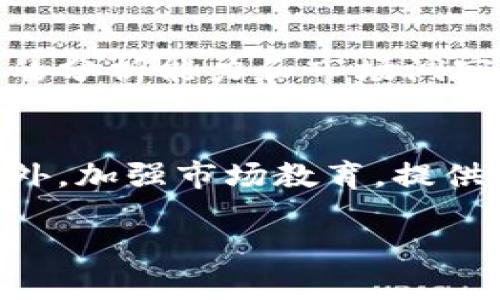 特派不能买卖的原因与影响分析 

特派,买卖,原因,影响,政策/guanjianci

在金融市场中，特派的概念通常与特定的资产、投资或者金融工具密切相关。在许多情况下，投资者会发现某些资产不能直接进行买卖，特别是一些特定的金融产品。例如，特派的性质使得它在市场流动性方面具有独特的地位，从而限制了其买卖的灵活性。这篇文章将深入探讨“特派不能买卖”的多方面原因、影响，以及投资者需要关注的政策和市场动态。

1. 特派的定义和性质
在深入探讨特派不能买卖的问题之前，我们需要首先明确特派的定义。特派通常是在某种特定的交易或业务中指定的代理人，他们负责特定的操作或决策。特派不等同于普通的交易代理，它通常具有更高的专业水平和责任要求。在许多情况下，特派需要遵循严格的合规程序，确保交易的合法性和有效性。由于特派的专业性质，使其在某些市场或情况下不能自由买卖，尤其是在涉及敏感信息或法律法规的情况下。

2. 特派不能买卖的原因
特派不能买卖的原因可以从以下几个方面进行分析：

strong2.1 法律法规限制/strongbr许多国家和地区对特定类型的金融交易有严格的法律法规。这些法规的目的是保护投资者的权益，确保市场的公平性和透明度。例如，在某些情况下，特派的行为会被视为内幕交易，这是被法律禁止的，因此特派不能随意进行买卖。

strong2.2 市场流动性不足/strongbr特派所涉及的资产或金融工具在市场上可能存在流动性不足的问题。这意味着在需要买入或卖出时，市场上缺乏足够的买家或卖家，无法以合理的价格完成交易。这种流动性不足使得特派在实际操作中面临买卖困难，限制了其交易的灵活性。

strong2.3 风险管理考虑/strongbr在金融市场中，特派往往承担着更大的风险。为了有效地管理风险，特派可能需要遵循特定的交易策略或政策。这些策略可能会限制特派在某些情况下进行买卖的能力，以防止潜在的损失或市场影响。

strong2.4 内部控制制度/strongbr特派在很多组织中都需要遵循严格的内部控制制度。这些制度的目的是确保交易的合法性和合规性，并防止金融舞弊的发生。这可能会限制特派的自主交易能力，进而导致某些情况下无法完成买卖。

3. 特派不能买卖的影响
特派不能买卖将直接影响到市场的流动性、价格形成以及投资者的决策。具体而言，包括以下几个方面：

strong3.1 市场流动性下降/strongbr当特派不能积极参与买卖时，市场的流动性会受到影响。这可能导致资产的交易量减少，从而影响价格的形成，引发价格的不稳定。流动性不足可能进一步加剧价格波动，增加市场风险。

strong3.2 投资者决策受限/strongbr特派的能力受到限制，可能会影响投资者的决策。在任何时候，投资者都希望能够迅速响应市场变化并采取必要的措施。如果特派不能及时买卖，这可能导致投资者决策的延误，从而影响投资收益。

strong3.3 风险增加/strongbr随着特派在市场上的参与度降低，市场的风险可能会增加。特派通常能提供专业的见解和建议，他们的缺席可能意味着投资者缺乏信息，加大了市场的不确定性。

4. 如何应对特派不能买卖的情况
在特派面临不能买卖的情况下，可以考虑以下几种应对措施：

strong4.1 加强法律咨询/strongbr面对法律法规的限制，企业或个人应寻求专业的法律咨询，确保遵循相关法规，并了解可行的操作方式。通过深入了解法律框架，可以更好地规划投资策略。

strong4.2 提升市场流动性/strongbr寻找提高市场流动性的方法，例如通过吸引更多的投资者参与，增加交易的透明度，从而为特派的买卖提供更多的可能性。企业也可以考虑通过改进其交易平台，增加交易数量和频率，来提升市场的总体流动性。

strong4.3 风险管理策略/strongbr企业和投资者需要建立健全的风险管理体系，确保在市场不确定性较高的情况下，仍能有效控制和降低风险。这包括制定合理的交易策略，以便在市场条件变化时进行快速反应。

5. 结论
综上所述，特派不能买卖的原因受到法律、市场流动性不足、风险管理和内部控制等因素的影响。这种限制对市场和投资者都会产生显著的影响。为了更好地应对这些挑战，投资者和企业应该积极寻求法律咨询，提高市场流动性，并建立完善的风险管理机制。

相关问题分析
在讨论“特派不能买卖”的主题中，以下是五个可能相关的问题及其详细解答：

1. 特派的法律性质是什么？
特派的法律性质是理解其不能买卖问题的基础。特派通常是在法律框架内产生的，通过合法的授权或合同设立，允许特派在一定范围内代替他人行使权利或承担义务。在许多情况下，这种授权是有限的，特派只能在规定的条件下行事，超出此范围的举动可能会导致法律问题。因此，特派的法律性质限制了其在很多情况下的买卖行为。

2. 如何判断特派是否可以进行买卖交易？
判断特派是否可以进行买卖交易，首先需要查看相关的法律法规和组织内部规则。其次，需要考虑特派的授权范围和具体职责，确保其在法律允许的条件下进行交易。也可以向专业的律师或合规专家寻求建议，以确保交易的合法性。此外，组织的风险管理政策和市场环境变化也会影响特派的买卖能力。

3. 有没有例外情况较少受到限制的特派交易？
确实，在某些情况下，特派可以享有更大的交易灵活性。例如，某些公司可能会设置内部政策，允许特派在特定情况下进行交易，而不受严格限制。这些例外情况往往需要事先经过审批，并且会受到更严格的监管。这种安排通常是在透明度高、风险可控的环境中进行的，以确保合规和合法。

4. 特派对市场的影响有多大？
特派通常在市场中充当重要的角色，他们的交易活动可以显著影响市场流动性和价格形成。当特派缺乏买卖能力时，市场往往会出现流动性不足，导致价格波动加大。此外，由于特派通常拥有较强的分析能力和市场洞察，缺乏他们的参与可能使市场对信息的反应不够迅速，增加了投资者决策的风险。

5. 如何改进特派的买卖能力？
改进特派的买卖能力首先需要审视所在企业的业务模式和合规框架，寻找改善之道。通过与法律顾问合作，企业可以内部控制与合规机制，确保特派的行为既符合法规，同时又不影响交易能力。此外，加强市场教育，提供更高水平的市场分析和技术支持，也可以帮助特派更高效地进行交易，降低作业风险。 

整体而言，了解特派不能买卖的原因及其影响，对于投资者和市场参与者而言，都是至关重要的。通过深入分析和适当的应对措施，我们有望在复杂的市场环境中，保持相对稳定的交易能力。