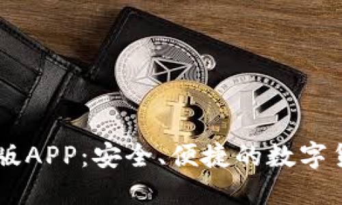 IM钱包官网版APP:安全、便捷的数字货币管理工具