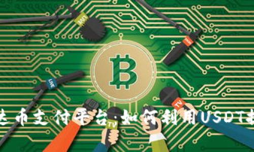 全面解析泰达币支付平台:如何利用USDT提升交易效率