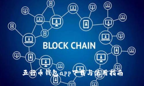 五行币钱包app下载与使用指南
