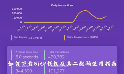 如何下载BitP钱包及其二维码使用指南