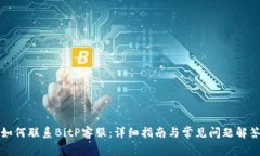 如何联系BitP客服：详细指