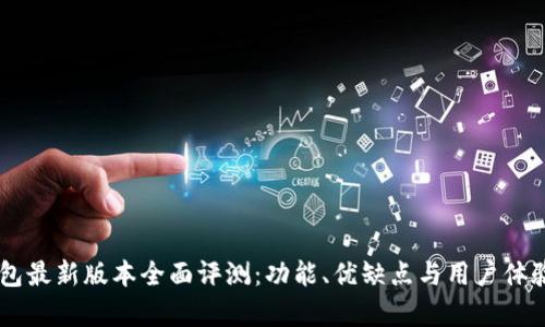 IM钱包最新版本全面评测:功能、优缺点与用户体验分析