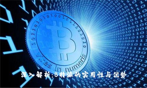 深入解析:B特派的实用性与优势