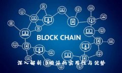 深入解析：B特派的实用性