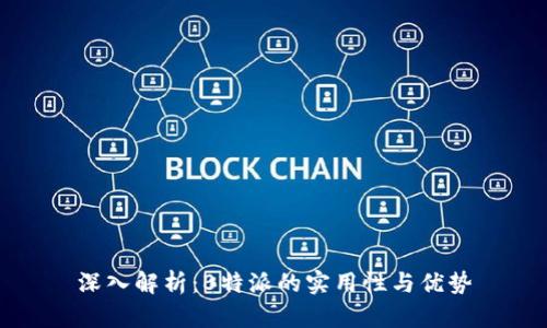 深入解析:B特派的实用性与优势