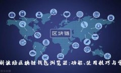 深入解析波场区块链钱包