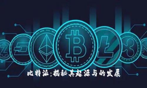 比特派:揭秘其起源与的发展