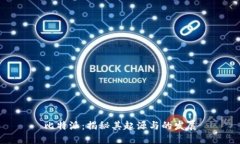 比特派：揭秘其起源与的