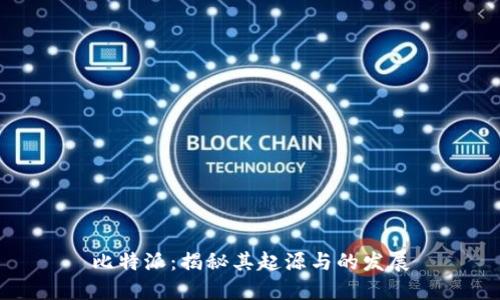 比特派:揭秘其起源与的发展