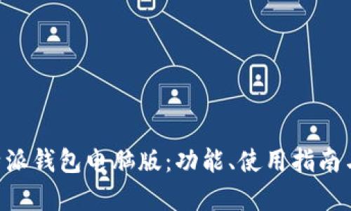 深入解析B特派钱包电脑版:功能、使用指南与安全性分析