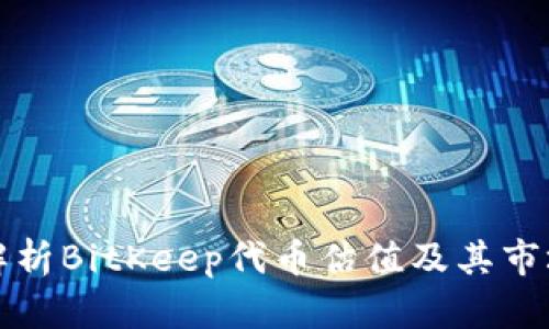 深入解析BitKeep代币估值及其市场前景