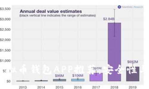 2023年最佳虚拟币钱包APP推荐:安全性与功能完美结合