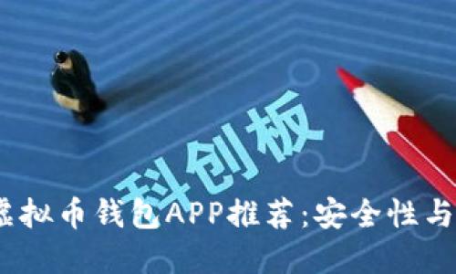 2023年最佳虚拟币钱包APP推荐:安全性与功能完美结合