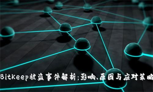 BitKeep被盗事件解析：影响、原因与应对策略