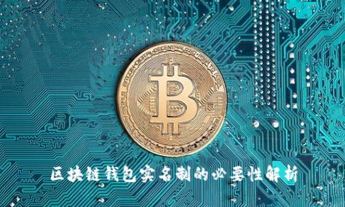 区块链钱包实名制的必要性解析