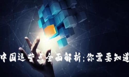 比特派中国运营点全面解析：你需要知道的一切