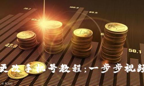 派币更改手机号教程：一步步视频指导