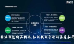 比特派钱包购买指南：如