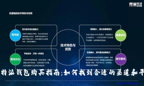 比特派钱包购买指南:如何找到合适的渠道和平台