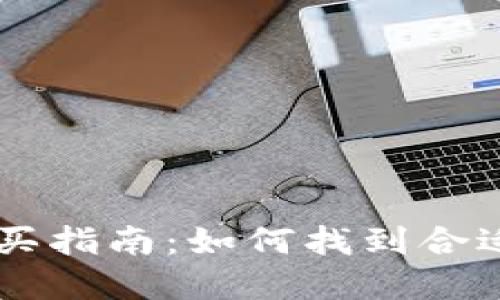 比特派钱包购买指南:如何找到合适的渠道和平台