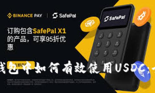 比特派钱包中如何有效使用USDC:全面指南